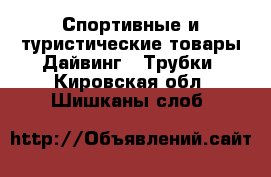 Спортивные и туристические товары Дайвинг - Трубки. Кировская обл.,Шишканы слоб.